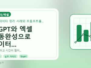챗GPT와 엑셀 자동완성으로 데이터 정리, 실제 사례로 마스터하기를 설명하는 대표이미지