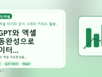 챗GPT와 엑셀 자동완성으로 데이터 분석, 이렇게 시작하세요를 설명하는 대표이미지