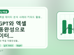 챗GPT와 엑셀 자동완성으로 데이터 분석, 이렇게 시작하세요를 설명하는 대표이미지