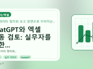 ChatGPT와 엑셀 자동 검토: 실무자를 위한 데이터 정리 가이드를 설명하는 대표이미지