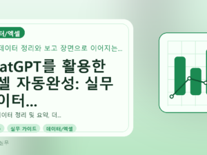 ChatGPT를 활용한 엑셀 자동완성: 실무 데이터 정리 및 요약 가이드를 설명하는 대표이미지