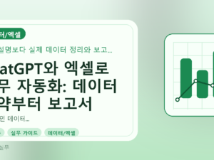 ChatGPT와 엑셀로 실무 자동화: 데이터 요약부터 보고서 작성까지를 설명하는 대표이미지