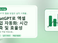 ChatGPT로 엑셀 작업 자동화: 시간 단축 및 효율성 극대화 가이드를 설명하는 대표이미지