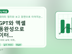 챗GPT와 엑셀 자동완성으로 데이터 요약, 이렇게 시작하세요를 설명하는 대표이미지