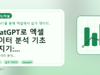 ChatGPT로 엑셀 데이터 분석 기초 다지기: 초보자 실무 가이드를 설명하는 대표이미지