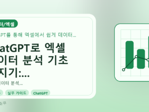 ChatGPT로 엑셀 데이터 분석 기초 다지기: 초보자 실무 가이드를 설명하는 대표이미지