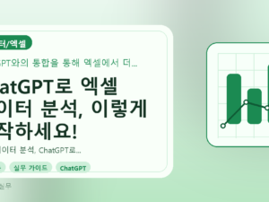 ChatGPT로 엑셀 데이터 분석, 이렇게 시작하세요!를 설명하는 대표이미지