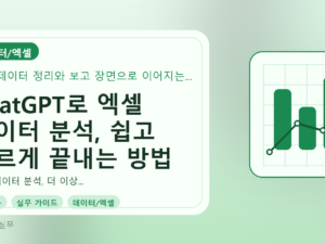 ChatGPT로 엑셀 데이터 분석, 쉽고 빠르게 끝내는 방법를 설명하는 대표이미지