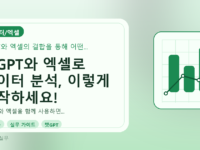 챗GPT와 엑셀로 데이터 분석, 이렇게 시작하세요!를 설명하는 대표이미지