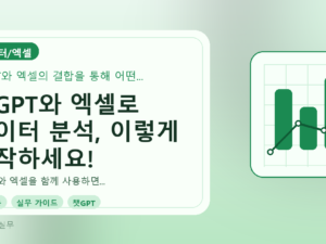 챗GPT와 엑셀로 데이터 분석, 이렇게 시작하세요!를 설명하는 대표이미지