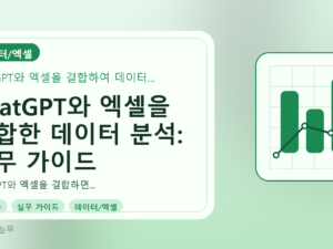 ChatGPT와 엑셀을 결합한 데이터 분석: 실무 가이드를 설명하는 대표이미지