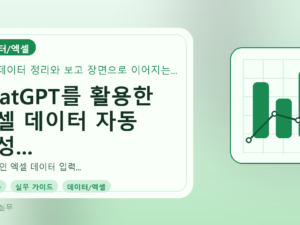 ChatGPT를 활용한 엑셀 데이터 자동 완성 기초: 실무자를 위한 완벽 가이드를 설명하는 대표이미지