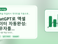 ChatGPT로 엑셀 데이터 자동완성: 실무자를 위한 완벽 가이드를 설명하는 대표이미지
