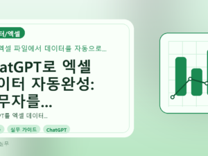 ChatGPT로 엑셀 데이터 자동완성: 실무자를 위한 완벽 가이드를 설명하는 대표이미지