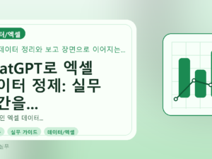 ChatGPT로 엑셀 데이터 정제: 실무 시간을 단축하는 AI 활용법를 설명하는 대표이미지