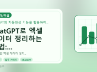 ChatGPT로 엑셀 데이터 정리하는 방법: 실무자를 위한 가이드를 설명하는 대표이미지