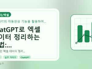ChatGPT로 엑셀 데이터 정리하는 방법: 실무자를 위한 가이드를 설명하는 대표이미지