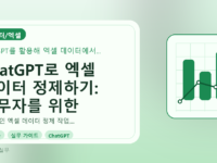ChatGPT로 엑셀 데이터 정제하기: 실무자를 위한 초간단 가이드를 설명하는 대표이미지