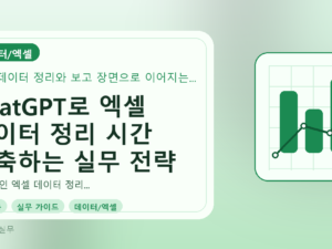 ChatGPT로 엑셀 데이터 정리 시간 단축하는 실무 전략를 설명하는 대표이미지