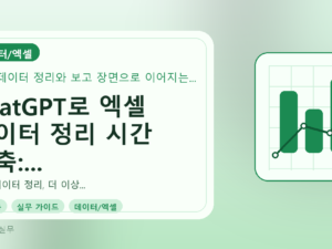 ChatGPT로 엑셀 데이터 정리 시간 단축: 실무자를 위한 핵심 팁를 설명하는 대표이미지