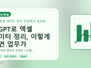 챗GPT로 엑셀 데이터 정리, 이렇게 하면 업무가 빨라집니다를 설명하는 대표이미지
