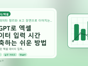 챗GPT로 엑셀 데이터 입력 시간 단축하는 쉬운 방법를 설명하는 대표이미지
