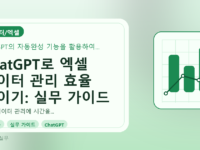 ChatGPT로 엑셀 데이터 관리 효율 높이기: 실무 가이드를 설명하는 대표이미지