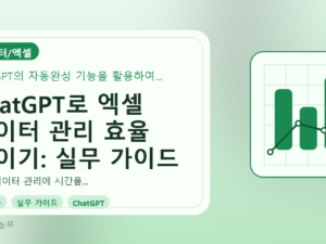 ChatGPT로 엑셀 데이터 관리 효율 높이기: 실무 가이드를 설명하는 대표이미지