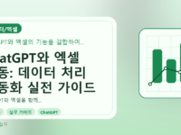 ChatGPT와 엑셀 연동: 데이터 처리 자동화 실전 가이드를 설명하는 대표이미지
