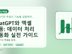 ChatGPT와 엑셀 연동: 데이터 처리 자동화 실전 가이드를 설명하는 대표이미지
