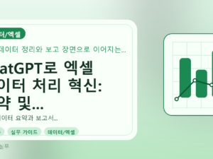 ChatGPT로 엑셀 데이터 처리 혁신: 요약 및 보고 시간 단축를 설명하는 대표이미지