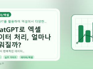 ChatGPT로 엑셀 데이터 처리, 얼마나 쉬워질까?를 설명하는 대표이미지
