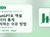 ChatGPT로 엑셀 데이터 통계 분석하는 쉬운 방법를 설명하는 대표이미지