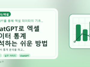 ChatGPT로 엑셀 데이터 통계 분석하는 쉬운 방법를 설명하는 대표이미지