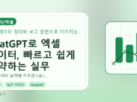 ChatGPT로 엑셀 데이터, 빠르고 쉽게 요약하는 실무 가이드를 설명하는 대표이미지