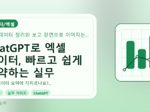 ChatGPT로 엑셀 데이터, 빠르고 쉽게 요약하는 실무 가이드를 설명하는 대표이미지