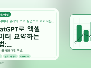 ChatGPT로 엑셀 데이터 요약하는 방법: 실무자 필수 가이드를 설명하는 대표이미지