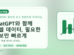 ChatGPT와 함께 엑셀 데이터, 필요한 정보만 빠르게 요약하는 기술를 설명하는 대표이미지
