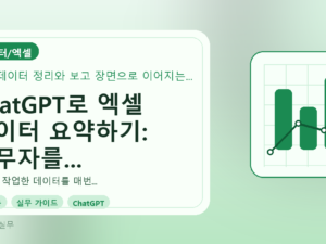 ChatGPT로 엑셀 데이터 요약하기: 실무자를 위한 필수 가이드를 설명하는 대표이미지