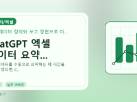 ChatGPT 엑셀 데이터 요약...를 설명하는 대표 이미지