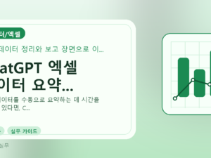 ChatGPT 엑셀 데이터 요약...를 설명하는 대표 이미지