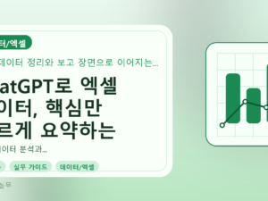 ChatGPT로 엑셀 데이터, 핵심만 빠르게 요약하는 실무 전략를 설명하는 대표이미지
