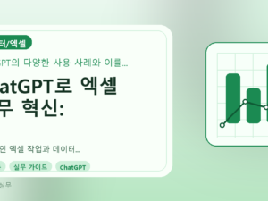ChatGPT로 엑셀 업무 혁신: 한국미래기술교육연구원 마스터 과정 실무 전략를 설명하는 대표이미지