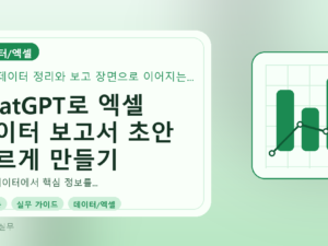 ChatGPT로 엑셀 데이터 보고서 초안 빠르게 만들기를 설명하는 대표이미지