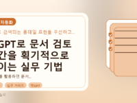 챗GPT로 문서 검토 시간을 획기적으로 줄이는 실무 기법를 설명하는 대표이미지