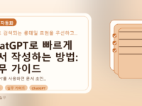 ChatGPT로 빠르게 문서 작성하는 방법: 실무 가이드를 설명하는 대표이미지