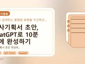 시사기획서 초안, ChatGPT로 10분 만에 완성하기를 설명하는 대표이미지