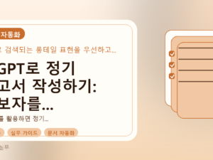 챗GPT로 정기 보고서 작성하기: 초보자를 위한 실전 팁를 설명하는 대표이미지