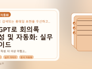 챗GPT로 회의록 작성 및 자동화: 실무 가이드를 설명하는 대표이미지