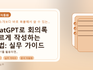 ChatGPT로 회의록 빠르게 작성하는 방법: 실무 가이드를 설명하는 대표이미지